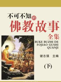 不可不知的佛教故事全集（下）
