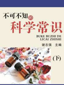 不可不知的科学常识（下）