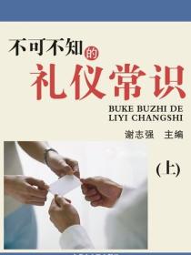 不可不知的礼仪常识（上）