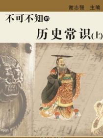 不可不知的历史常识（上）