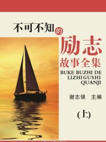 不可不知的励志故事全集（上）