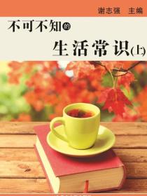 不可不知的生活常识（上）