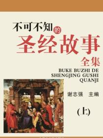 不可不知的圣经故事全集（上）