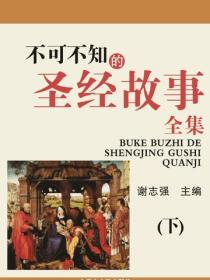不可不知的圣经故事全集（下）