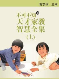 不可不知的天才家教智慧全集（上）