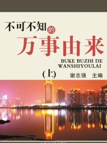 不可不知的万事由来（上）