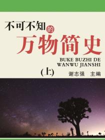 不可不知的万物简史（上）