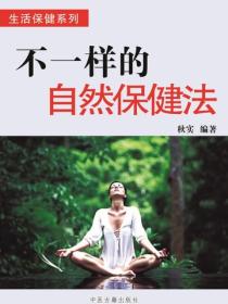 不一样的自然保健法