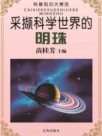 采撷科学世界的明珠（科普知识大博览）