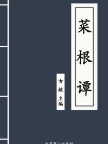 菜根谭（燕山）