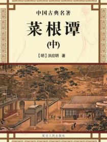 菜根谭（中）