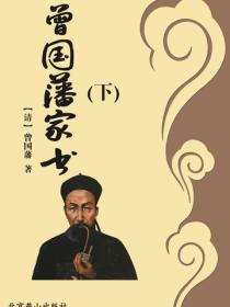 曾国藩家书（上）