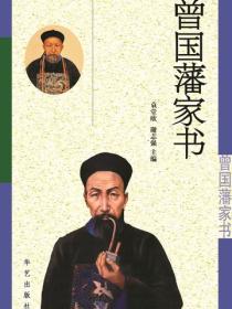 曾国藩家书（下）