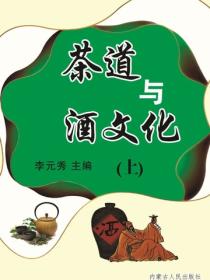 茶道与酒文化（上）