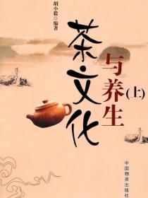 茶文化与养生（上）