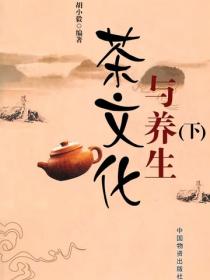 茶文化与养生（下）