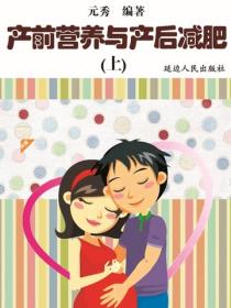 产前营养与产后减肥（上）