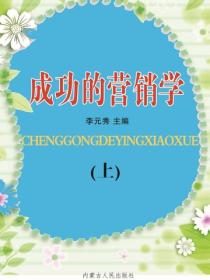 成功的营销学（上）