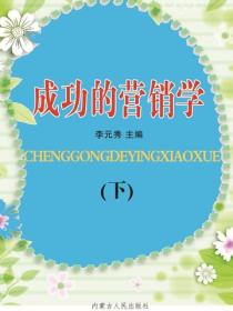 成功的营销学（下）