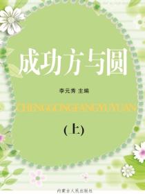 成功方与圆（上）