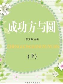 成功方与圆（下）