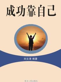 成功靠自己