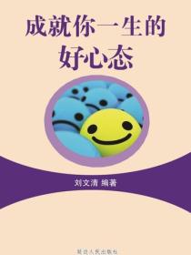 成就你一生的好心态