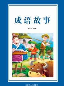 成语故事