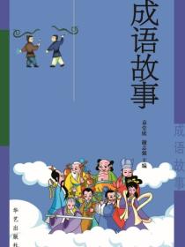 成语故事(1)