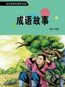 成语故事（中国当代文化大系）