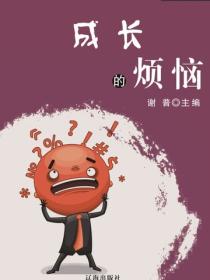 成长的烦恼