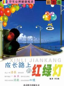 成长路上的红绿灯（李占强）