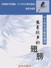 乘着歌声的翅膀：中小学艺术教育漫谈（中小学教育教学新视点丛书-第3辑）