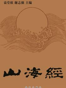 山海经（燕山）