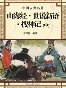 山海经·世说新语·搜神记（中）