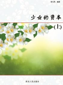 少女的资本（上）