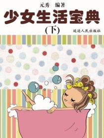 少女生活宝典（下）