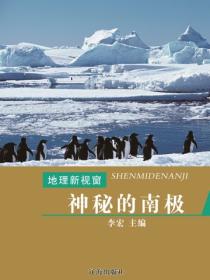 神秘的南极