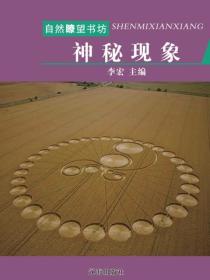 神秘现象（自然瞭望书坊）