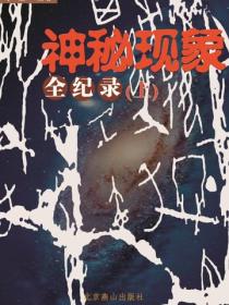 神秘现象全记录（上）