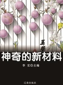 神奇的新材料（海洋与科技探索之旅）