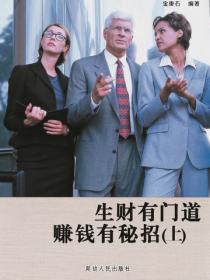 生财有门道赚钱有秘招（上）