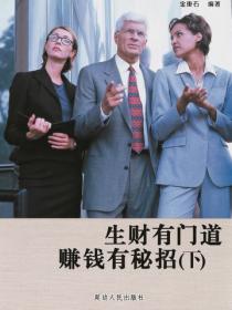 生财有门道赚钱有秘招（下）