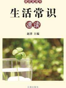 生活常识速读（速读直通车）