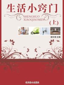 生活小窍门（上）谢志强