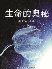 生命的奥秘（上）