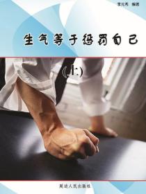 生气等于惩罚自己（上）