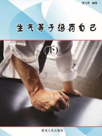 生气等于惩罚自己（下）