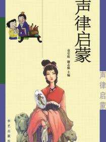 声律启蒙（燕山）