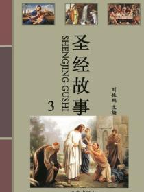 圣经故事 （3）